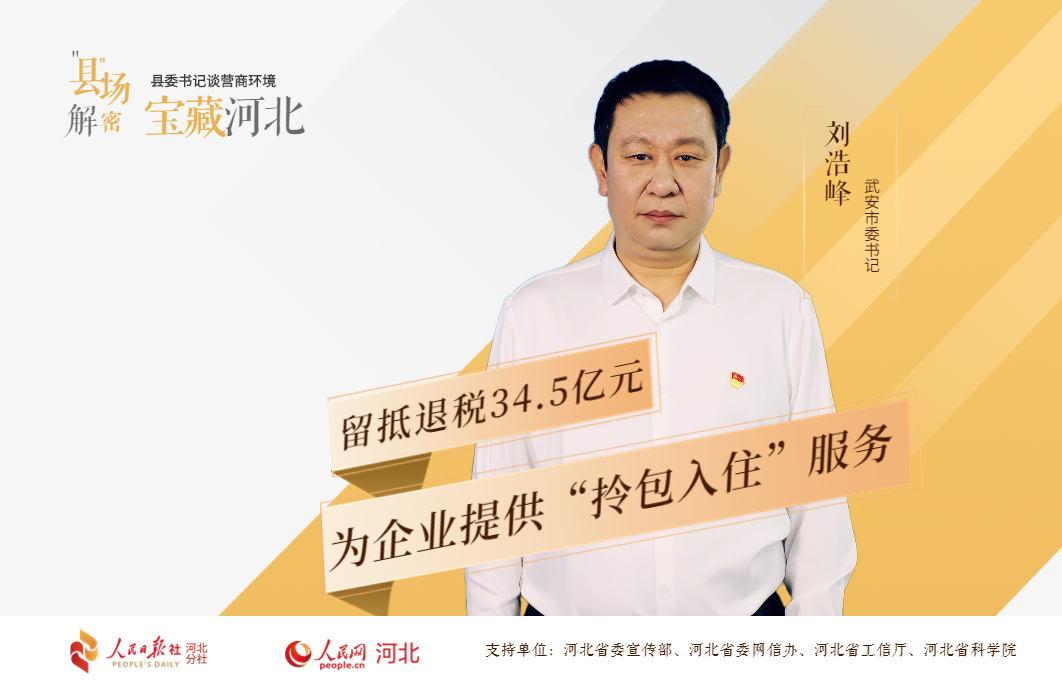 刘浩峰：留抵退税34.5亿元 为企业提供“拎包入住”服务