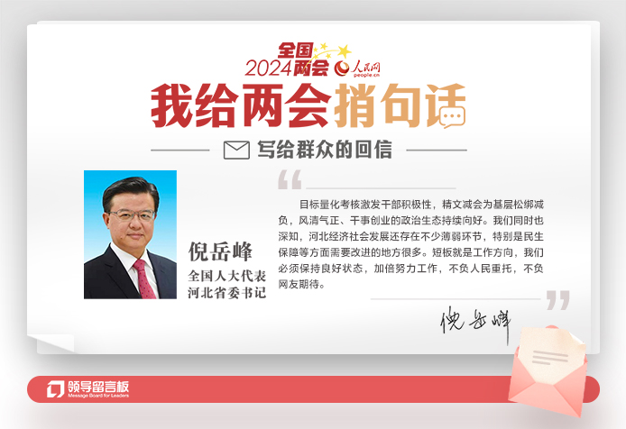 全国人大代表、河北省委书记倪岳峰给人民网网友回信