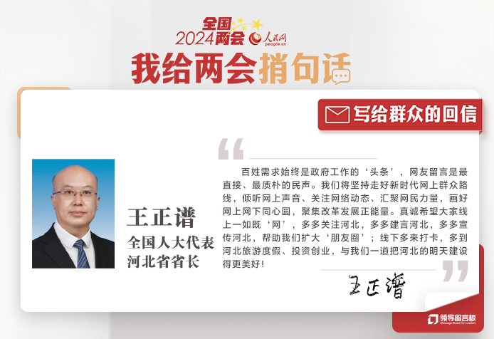 全国人大代表、河北省省长王正谱给人民网网友回信